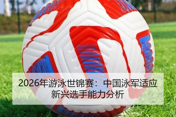 nian-you-yong-shi-jin-sai-zhong-guo-yong-jun-shi-ying-xin-xing-xuan-shou-neng-li-fen-xi-2-970.jpg