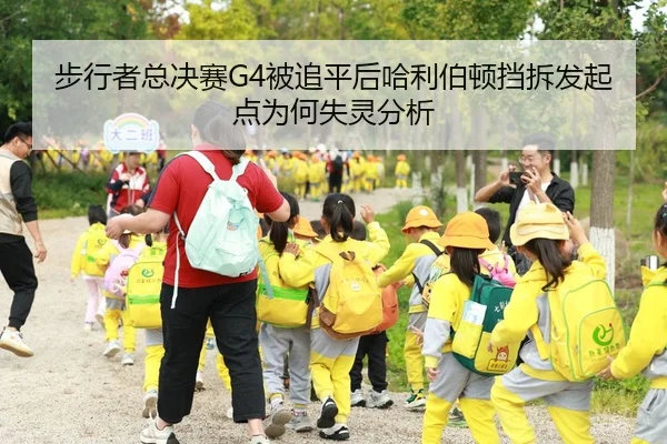 步行者总决赛G4被追平后哈利伯顿挡拆发起点为何失灵分析