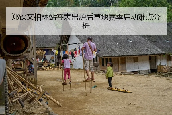 郑钦文柏林站签表出炉后草地赛季启动难点分析