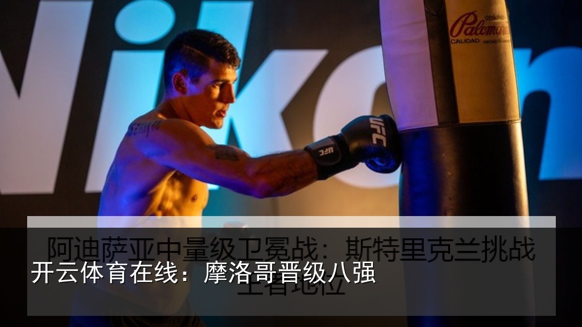 开云体育在线：摩洛哥晋级八强