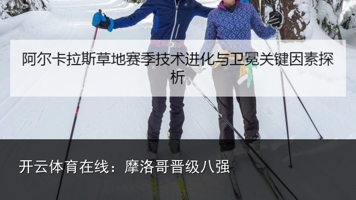 开云体育在线：摩洛哥晋级八强