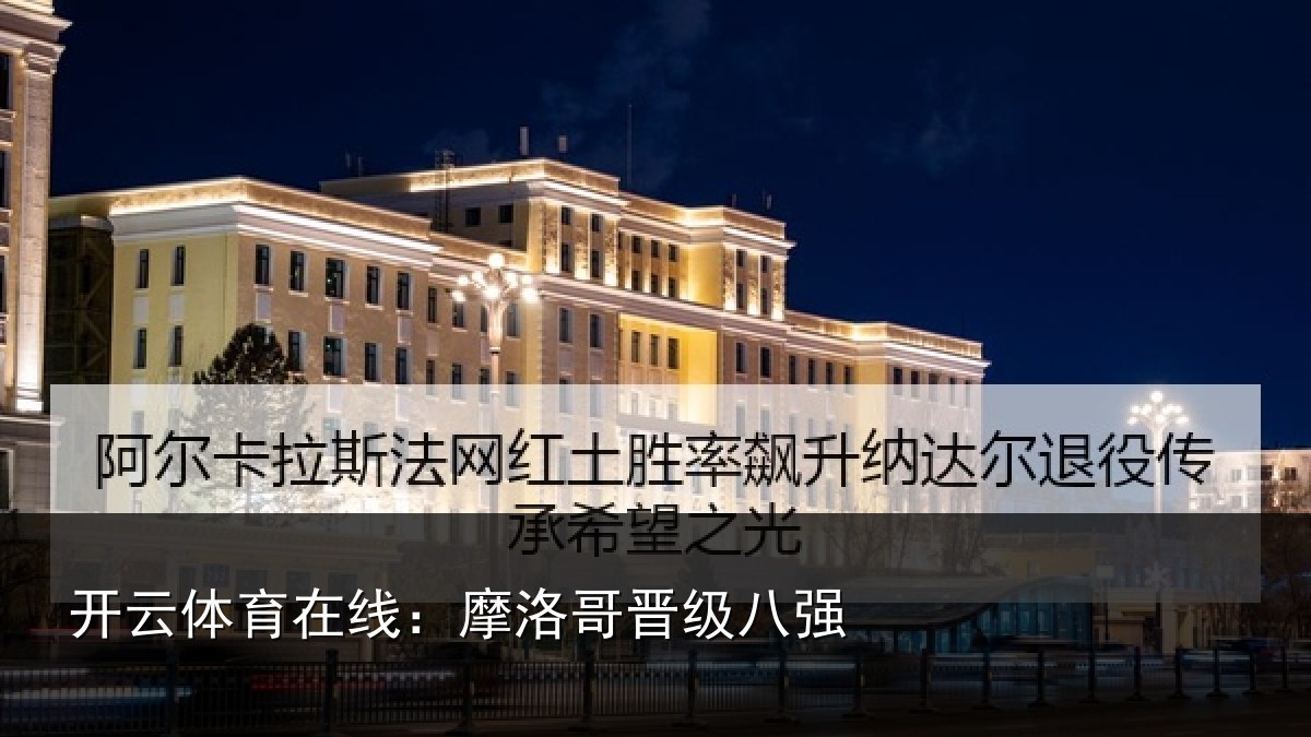 开云体育在线:摩洛哥晋级八强