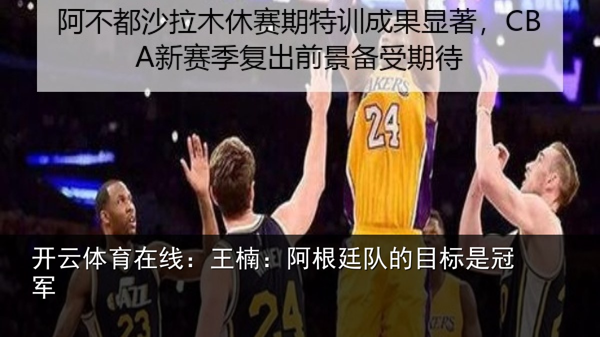 开云体育在线：王楠：阿根廷队的目标是冠军