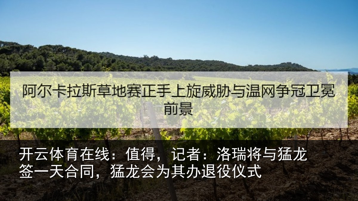 开云体育在线：值得，记者：洛瑞相关情况同猛相关情况式