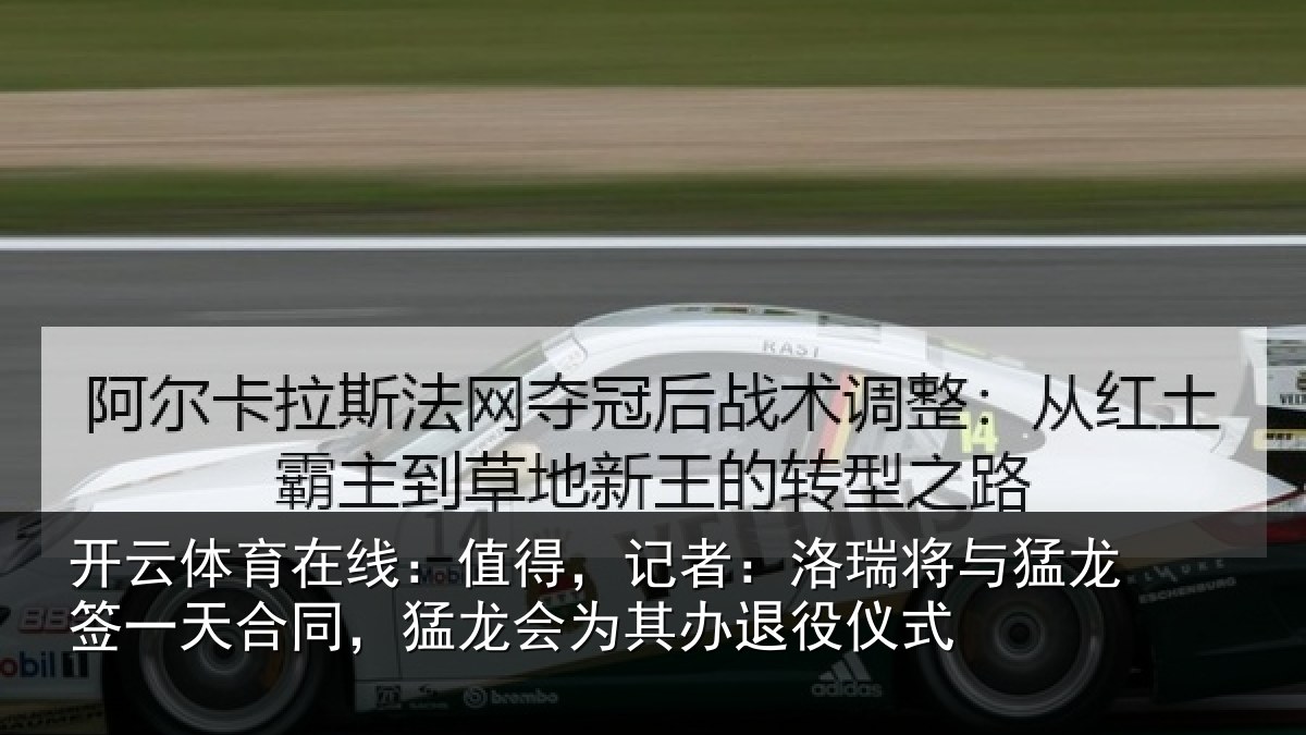 开云体育在线：值得，记者：洛瑞相关情况同猛相关情况式