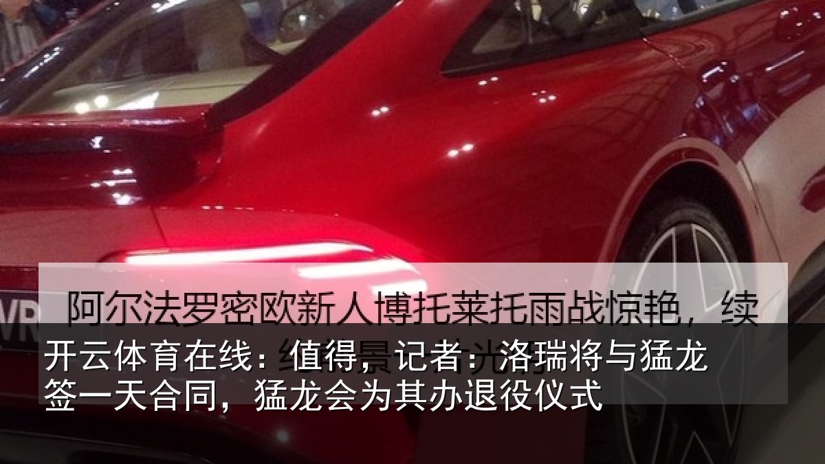开云体育在线:值得,记者:洛瑞将与猛龙签一天合同,猛龙会为其办退役仪式