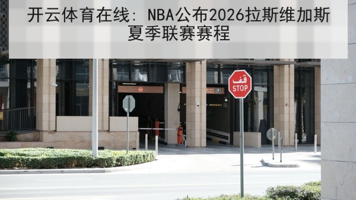 开云体育在线: NBA公布2026拉斯维加斯夏季联赛赛程 开云体育在线: NBA公布2026拉斯维加斯夏季联赛赛程