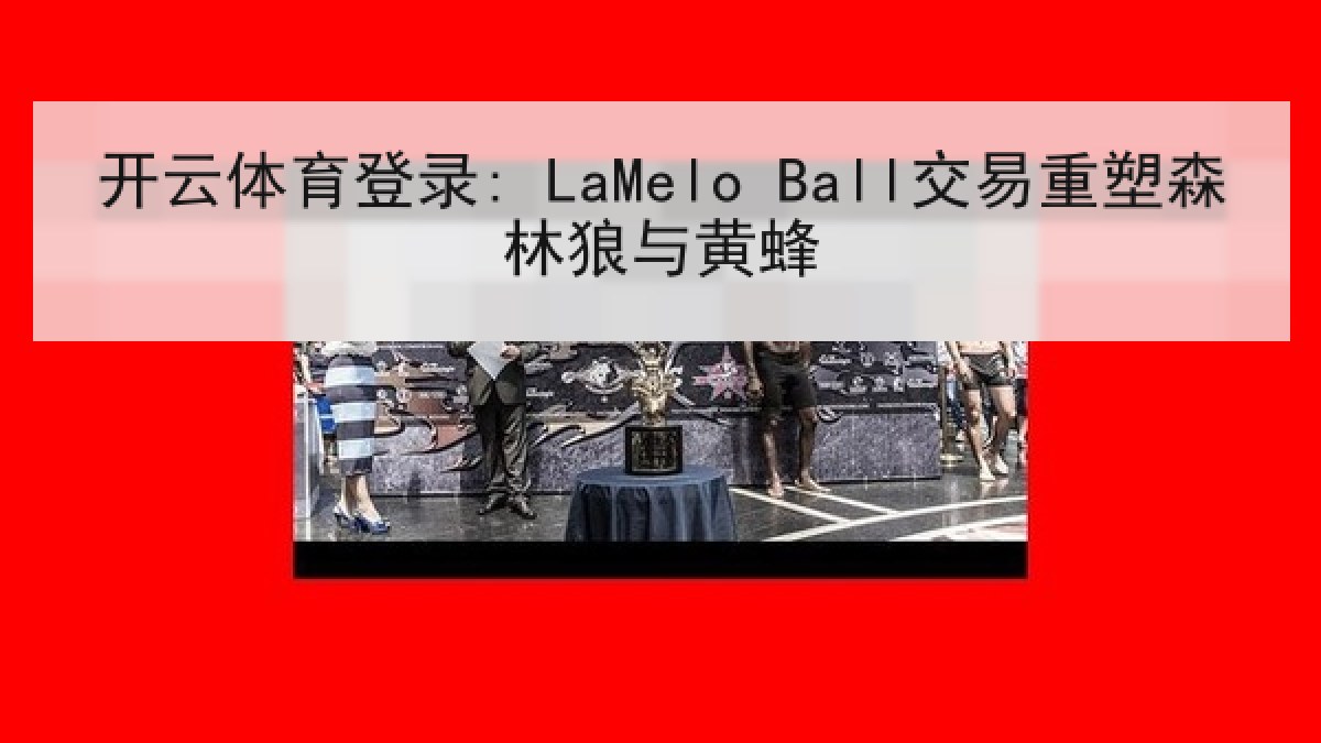 开云体育登录: LaMelo Ball交易重塑森林狼与黄蜂
