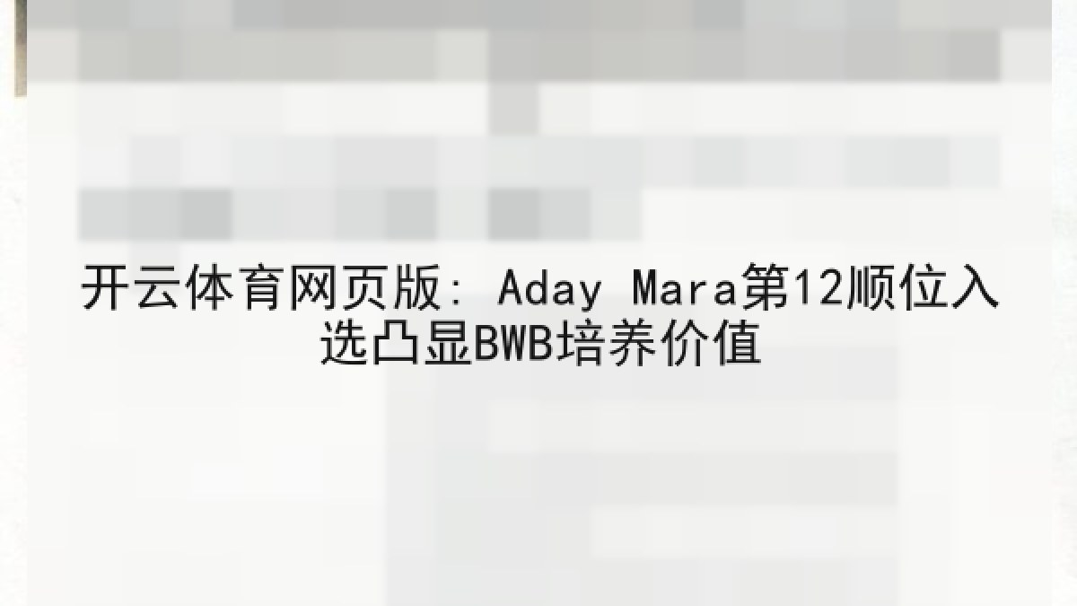 开云体育网页版: Aday Mara第12顺位入选凸显BWB培养价值