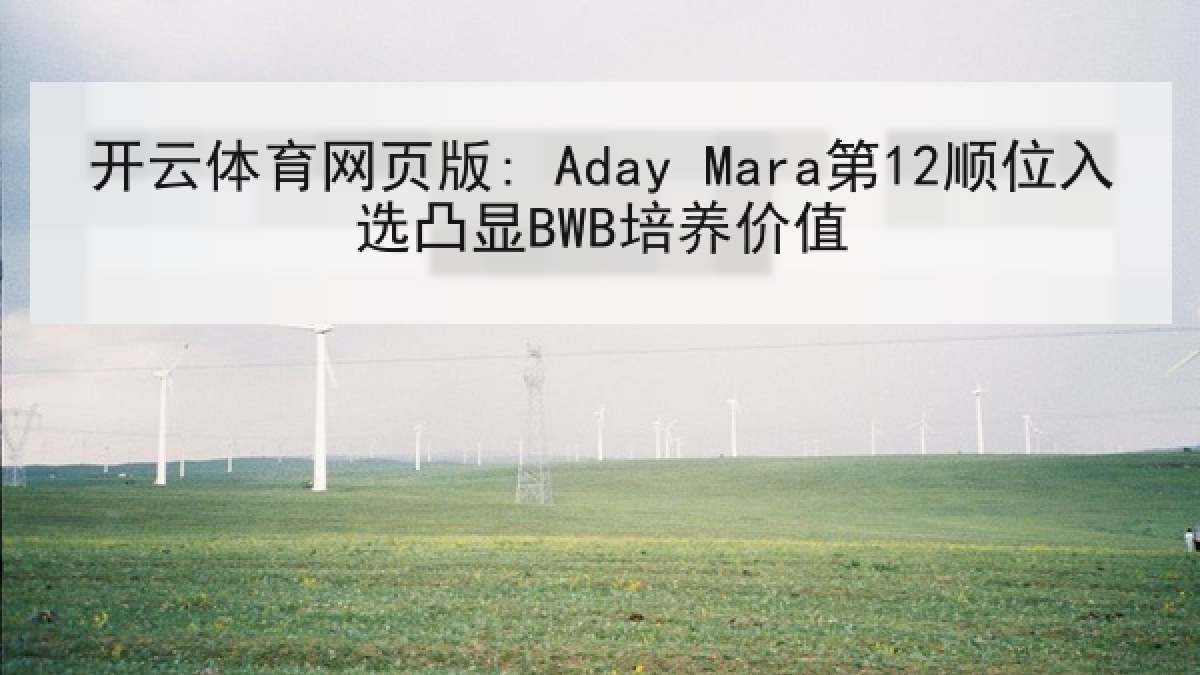 开云体育网页版: Aday Mara第12顺位入选凸显BWB培养价值