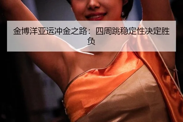 jin-bo-yang-ya-yun-chong-jin-zhi-lu-si-zhou-tiao-wen-ding-xing-jue-ding-sheng-fu-3-940.jpg