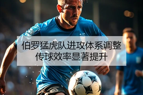 伯罗猛虎队进攻体系调整 传球效率显著提升