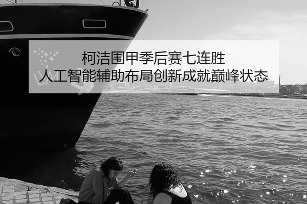 柯洁围甲季后赛七连胜 人工智能辅助布局创新成就巅峰状态