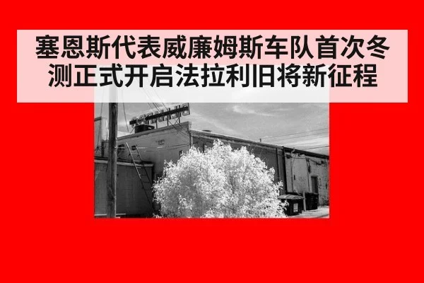 塞恩斯代表威廉姆斯车队首次冬测正式开启法拉利旧将新征程