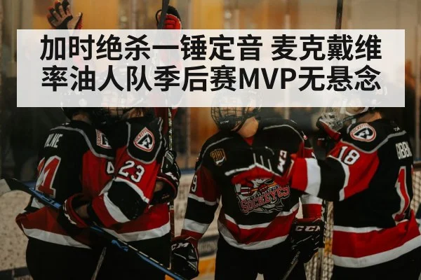 加时绝杀一锤定音 麦克戴维率油人队季后赛MVP无悬念