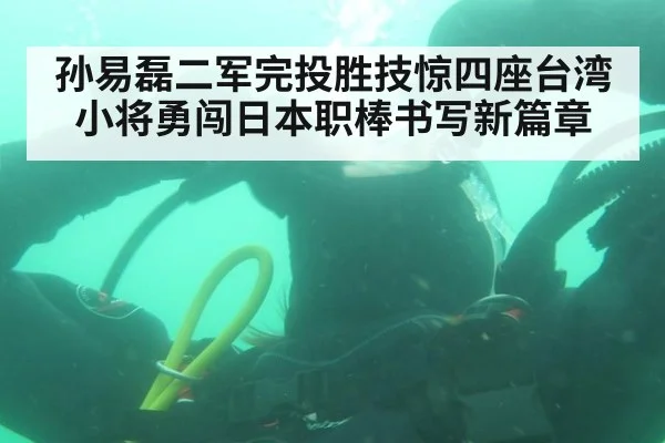 孙易磊二军完投胜技惊四座台湾小将勇闯日本职棒书写新篇章