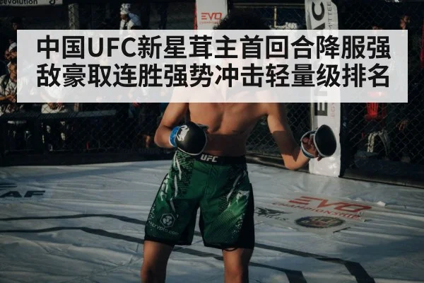 中国UFC新星茸主首回合降服强敌豪取连胜强势冲击轻量级排名
