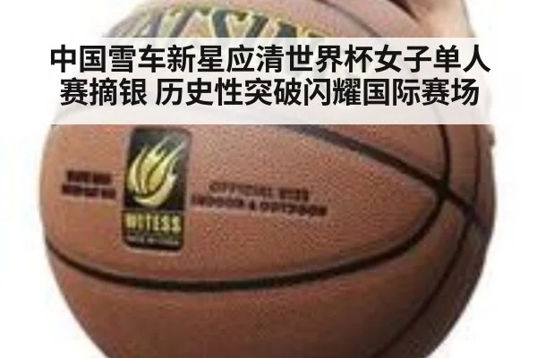 中国雪车新星应清世界杯女子单人赛摘银 历史性突破闪耀国际赛场